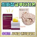 에뜨로 뷰티 | 최화정 유튜브 글루타치온 꾸준히 먹는 영양제 관리템 방수 체크 샤워캡 상세정보와 활용법