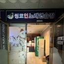 씽 노래연습장 이미지