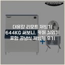 대용량 리모트 제빙기 644KG 써보니, 카페 실외기 포함 공냉식 제빙기 후기