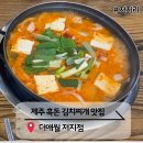 애월흑돈 | 예술인 마을 속 소박하지만 푸짐한 한 끼, 더애월 저지점 흑돈 김치찌개 후기