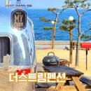 일출펜션 | 영덕숙소 추천 더 스트림 펜션 오션뷰 카라반 502호 후기 일출 맛집