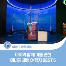 그린솔라팜 태양광발전소 | 에너지의 날 맞이, 아이와 함께 가볼 만한 에너지 체험 여행지 BEST 5