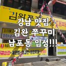 김완쭈꾸미 | 남포동 쭈꾸미 맛집 김완쭈꾸미 대패삼겹 — 점심·저녁 든든하게 한 끼 해결