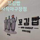꼬김빱사직야구장점