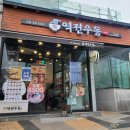 역전우동0410 용인역북점 이미지