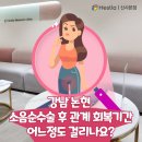 2023-02-0123 - 완주군 | 강남 논현 소음순수술 후 관계 회복기간 어느 정도 걸리나요?