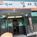 이가네김사부