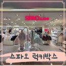 오픈박스 | 스파오키즈강서NC 오픈할인 이벤트 럭키박스 선착순후기