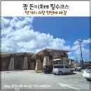 가나푸드 | 괌 돈키호테 맛집 총정리 / 빌리지오브돈키 푸드코트 먹거리 후기 (라멘 포케 초밥)