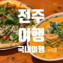 완산-74 | [전주|완산구] 전주 객리단길 맛집 "가마(GAMA) 피자리아" 방문 후기 + 전주 풍년제과 초코파이 털기