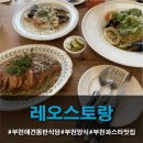 양지로92번길 | 애견동반 가능한 감성 가득 부천 이탈리안 레스토랑 <레오스토랑> 부천 파스타 맛집