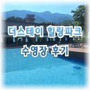 레일파크 스테이 | 더스테이 힐링파크, 패밀리풀 이용후기