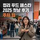 스팀푸드 | 컬리 푸드페스타 2025 첫날 후기와 주차팁