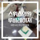 명성의원 | [스위스의원 루비레이저 내돈내산 리얼 후기] 이렇게 달라질 수 있다고...? 요즘 피부 미쳤다는 말 매일...