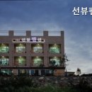 선뷰펜션 이미지