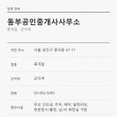 동부공인중개사사무소 | 아차산역 원룸 동부공인중개사사무소 주차·예약과 전화문의