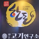 고기연구소 | 충주맛집 한돈고기연구소 후기