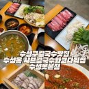 성옥농장 | 수성구 칼국수 맛집 푸짐한 코다리찜 한상 파동 수성옥샤브칼국수와코다리찜 수성못본점