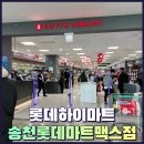 롯데하이마트 전주송천롯데마트맥스점 그랜드 오픈