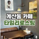 나이스빌 | 계산동 카페 - 타임리로스팅 : 시그니처 흑임자 라떼 후기