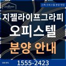 강남 서초 7년동안 살아보고 7년후에 결정, 서초 지젤라이프 하이엔드 오피스텔 1555-2423 이미지