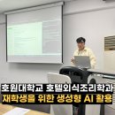 호원대학교 | 호원대학교 호텔외식조리학과 업무 효율화를 위한 생성형 AI 활용 교육 후기