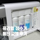 클린서비스 | 신혼집 정수기 관리 퓨리얼필터 퓨리얼정수기필터 클린서비스키트 후기