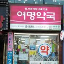 여명약국 이미지