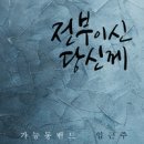 전부이신 당신께 - 임근주//01-전부이신 당신께 (복음성가 CCM 신보 미리듣기 MP3 가사) 이미지