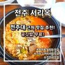 모꼬지공원 | [전주대 맛집 추천] 전주대 근처 효자동 설렁탕 맛집 "서리옥" 전주 소머리국밥 맛집 리뷰