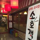 소호객잔