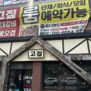 고짚 - 연제구 고분로13번길 32 | 고짚