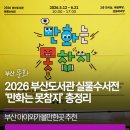 부산 아이와가볼만한곳,2026 부산도서관 실물수서전 후기! 만화는 못참지 기간 및 체험 총정리