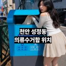 서부1길 58-7 | 천안 성정동 의류수거함 위치 총정리｜헌옷 버리는 곳 주소 모아보기