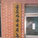 송도자유비치경로당 이미지