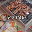 새믿음목장 | ₊˚⊹୨୧[가평 맛집]베고니아 새정원 근처 맛집┃깔끔하고 정갈한 대형식당 모닭 숯불 닭갈비