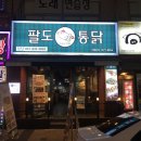 팔도통닭범일점 이미지