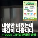 대성아파트 | 부산 사상구 주례대성아파트 내창 교체 후기｜부분 시공으로 결로·외풍 해결한 사례