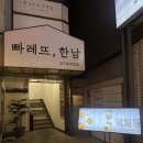 빠레뜨한남 - 수성구 동대구로14길 13 | [대구/공평동] 동성로맛집 sns에서 핫한 데이트맛집 내돈내산 방문후기 "빠레뜨한남 대구동성로점"