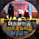 신촌초등학교(병설) 이미지