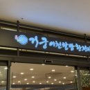 가족식당 - 울릉군 | 광교중앙역 엘포트 맛집 거궁 광교점 | 상견례 한정식 가족 식당 내돈내산 후기