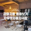 영화자동차 | 파주가볼만한곳 편하게 영화관람 가능한 자유로자동차극장 강아지랑 다녀온 내돈내산 후기