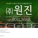 원진클린시스템 이미지