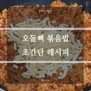 김술랭 | 오돌뼈 볶음밥 만들기 초간단 레시피