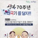 관악향군, 광복 70주년 기념 태극기달기 캠페인 전개 이미지