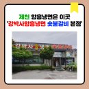 강박사냉면숯불갈비 이미지