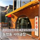 광주 동명동 맛집 사이공장, 베트남 음식 다양하게 즐긴 후기[주말 노브레이크]