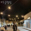 오투글램핑 이미지