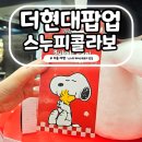 도도코스메틱 - 수성구 들안로16길 28 | 더현대 서울 팝업 스누피 페이스팩토리 팝업스토어 진동클렌저 후기