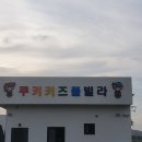 충남 태안에 키즈카페 다녀왔어요~ ^^ 이미지